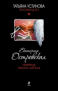 Темница тихого ангела читать онлайн