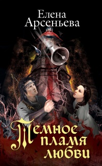 Темное пламя любви читать онлайн
