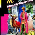 Темное прошлое Конька-Горбунка читать онлайн
