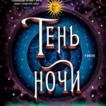 Тень ночи читать онлайн