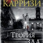 Теория зла читать онлайн