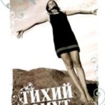 Тихий омут читать онлайн