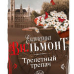Трепетный трепач читать онлайн