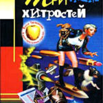 Три мешка хитростей читать онлайн