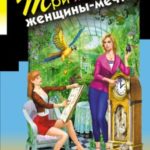 Три желания женщины-мечты читать онлайн