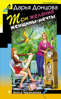 Три желания женщины-мечты читать онлайн