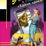 Убийство в стиле «Хайли лайки» читать онлайн