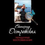 Украденные воспоминания читать онлайн