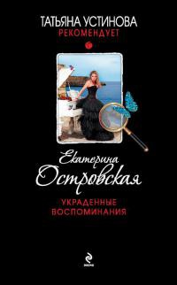 Украденные воспоминания читать онлайн