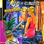Улыбка 45-го калибра читать онлайн
