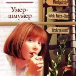 Умер-шмумер читать онлайн