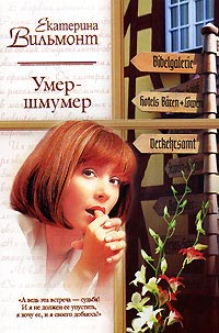 Умер-шмумер читать онлайн