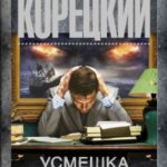 Усмешка Люцифера читать онлайн