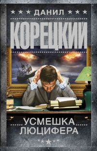 Усмешка Люцифера читать онлайн