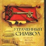 Утраченный символ читать онлайн