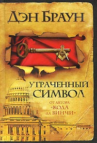 Утраченный символ читать онлайн