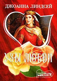 Узы любви читать онлайн