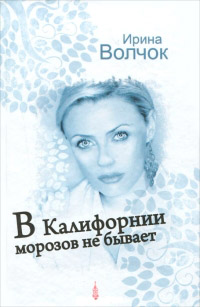 В Калифорнии морозов не бывает читать онлайн
