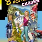 В когтях у сказки читать онлайн