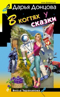 В когтях у сказки читать онлайн