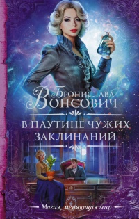 В паутине чужих заклинаний читать онлайн