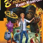 В постели с Кинг-Конгом читать онлайн
