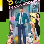 Венец безбрачия белого кролика читать онлайн