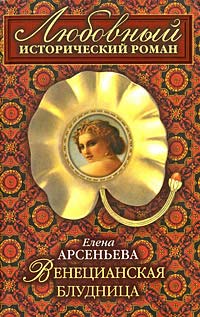 Венецианская блудница читать онлайн