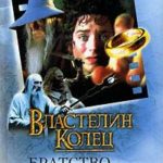 Властелин Колец. Братство Кольца читать онлайн