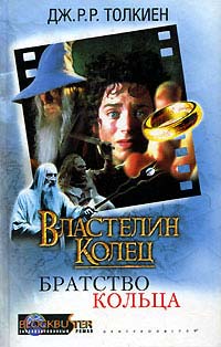 Властелин Колец. Братство Кольца читать онлайн