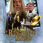 Властелин Колец. Две крепости читать онлайн