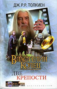 Властелин Колец. Две крепости читать онлайн