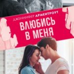 Влюбись в меня читать онлайн