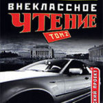 Внеклассное чтение. Том 2 читать онлайн