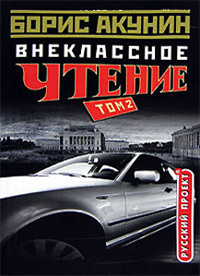 Внеклассное чтение. Том 2 читать онлайн