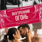 Внутренний огонь читать онлайн
