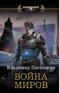 Война миров читать онлайн