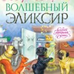 Волшебный эликсир читать онлайн