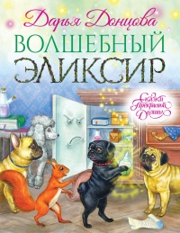 Волшебный эликсир читать онлайн