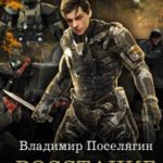Восстание машин читать онлайн