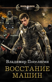Восстание машин читать онлайн