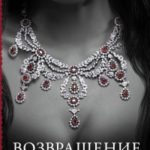 Возвращение читать онлайн