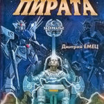 Возвращение космического пирата читать онлайн