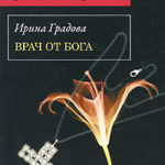 Врач от бога читать онлайн