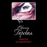 Врагов не выбирают читать онлайн