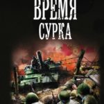 Время сурка читать онлайн