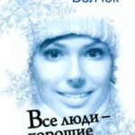 Все люди - хорошие читать онлайн