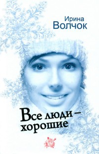 Все люди - хорошие читать онлайн