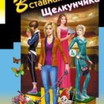 Вставная челюсть Щелкунчика читать онлайн