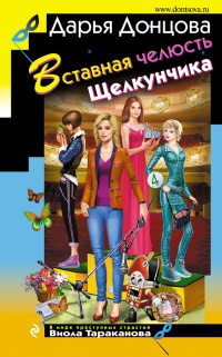 Вставная челюсть Щелкунчика читать онлайн